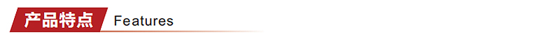 1711165419940205.jpg 產(chǎn)品特點(diǎn).jpg